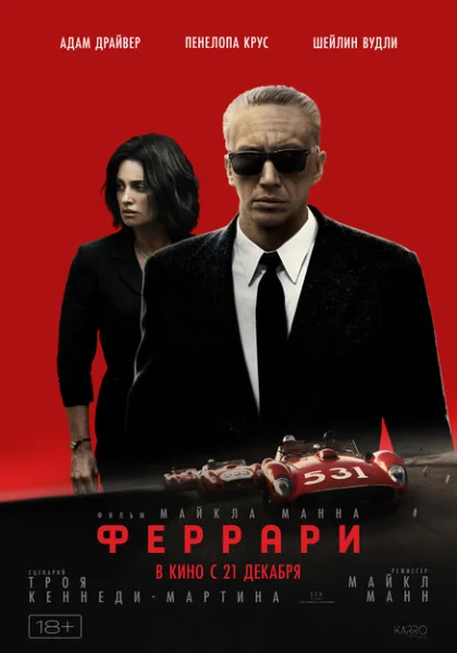  Феррари (2023) онлайн