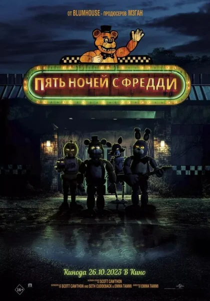  Пять ночей с Фредди (2023) онлайн