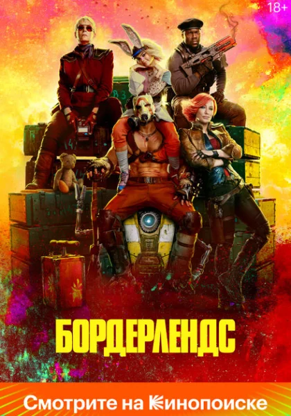 фильм Бордерлендс (2024) смотреть