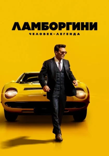 фильм Ламборгини: Человек-легенда (2022) смотреть