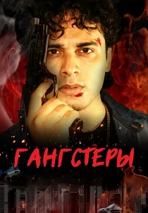 Гангстеры (2024)