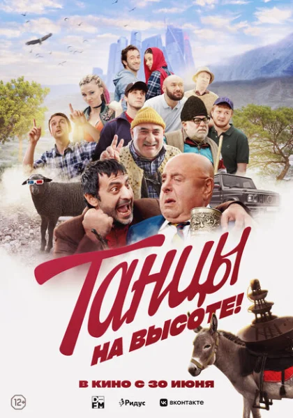  Танцы на высоте! (2022) онлайн