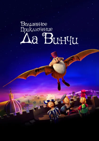 мультфильм  Волшебное приключение Да Винчи (2023) смотреть