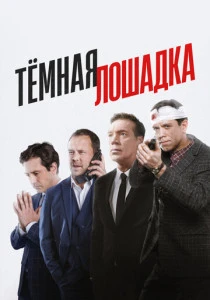 Тёмная лошадка (2022-2025)