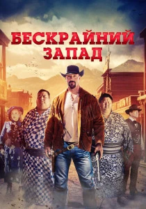 Бескрайний Запад (2025)