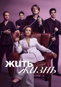 Жить жизнь (2023-2025)