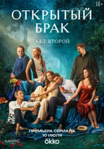 Открытый брак (2023-2025)