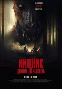 Хищник. Дожить до рассвета (2025)
