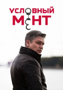 Условный мент (2019-2025)