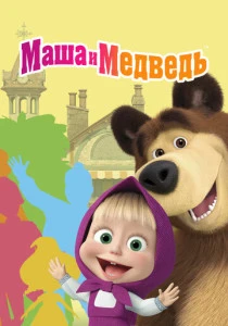 Маша и Медведь (2009-2025)