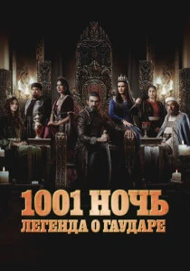 1001 ночь. Легенда о Гаударе (2024-2025)