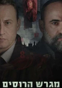 Русское подворье (2025)