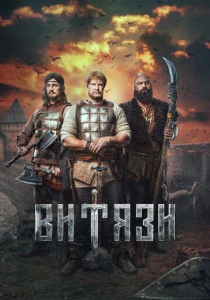 Витязи (2023-2025)