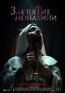 Заклятие монахини (2025)