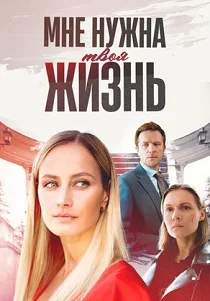 Мне нужна твоя жизнь (2025)