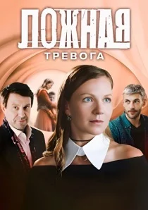 Ложная тревога (2025)
