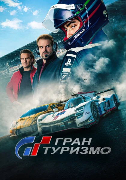  Гран Туризмо (2023)