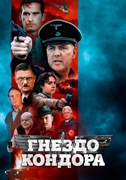  Гнездо Кондора (2023) онлайн