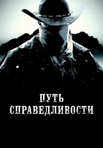  Тропа правосудия (2023) онлайн
