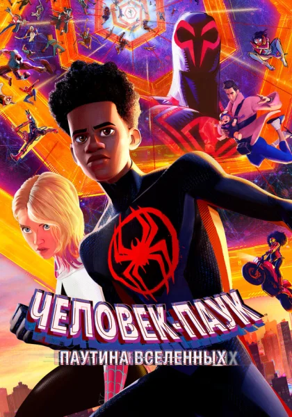  Человек-паук: Через вселенные 2 (2023)