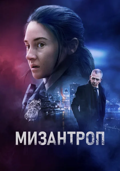 фильм  Мизантроп (2023) смотреть