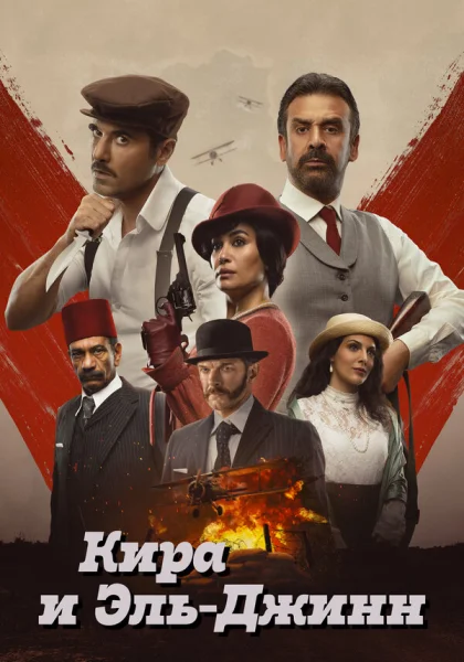  Кира и Эль-Джинн (2022)
