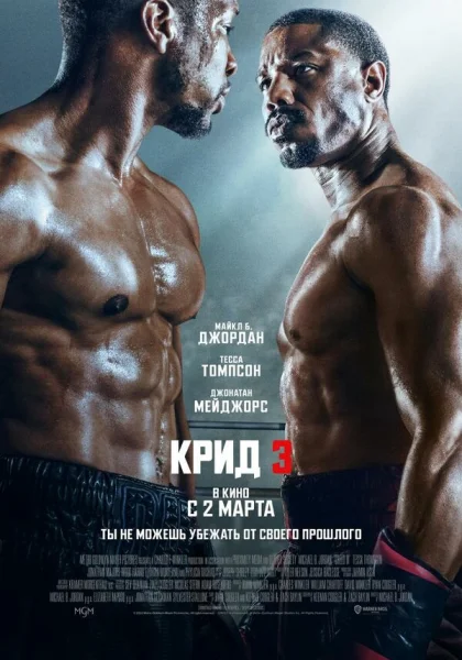 Крид 3 (2023)