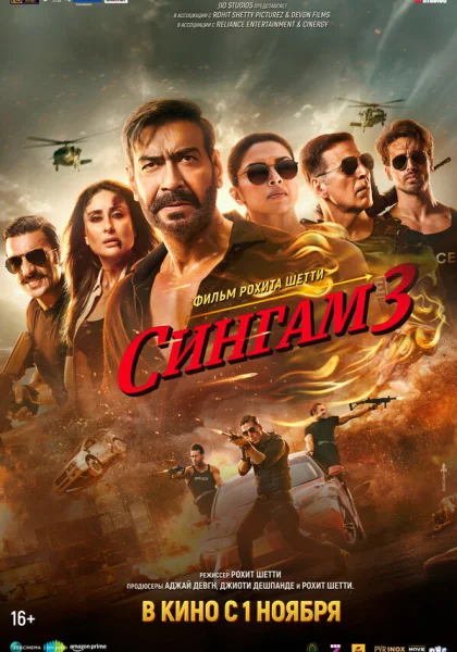фильм  Сингам 3 (2024) смотреть