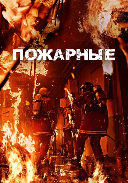  Пожарные (2024)
