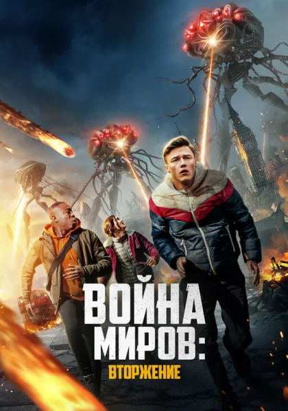 фильм  Война миров: Вторжение (2023) смотреть