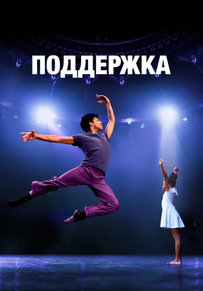  Поддержка (2022) онлайн