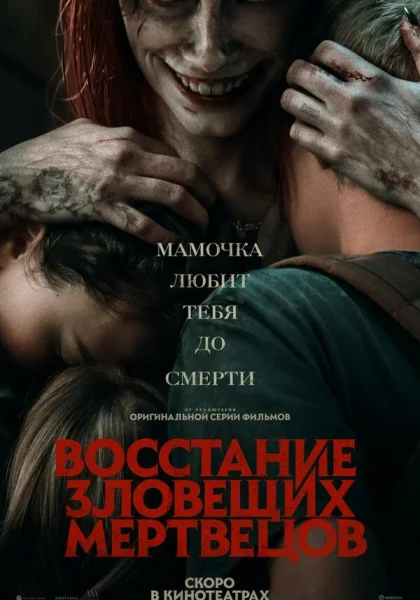  Восстание зловещих мертвецов (2023) онлайн