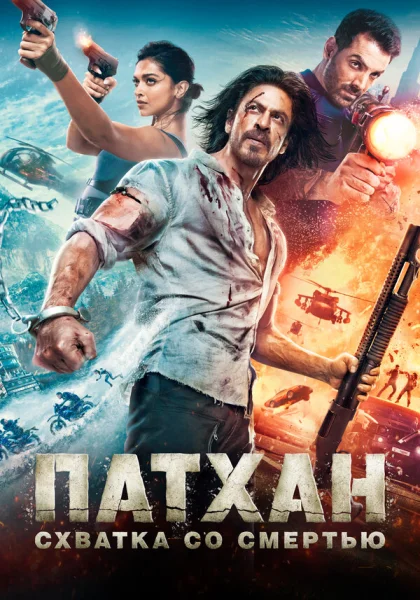 фильм  Патхан. Схватка со смертью (2023) смотреть