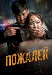 Пожалей (2025) онлайн