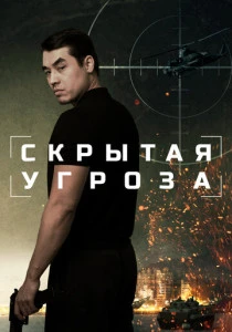 фильм Скрытая угроза (2025) смотреть