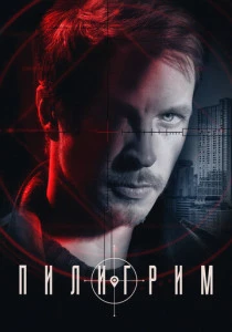 Пилигрим (2023-2025) онлайн