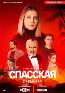 Спасская (2020-2025)