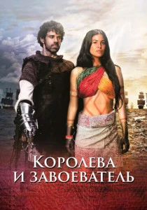 Королева и завоеватель (2020)