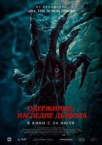 Одержимые: Наследие дьявола (2025)