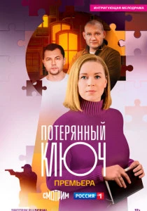 Потерянный ключ (2025)