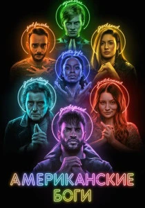 Американские боги (2017-2021)