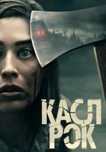 Касл-Рок (2018-2019)