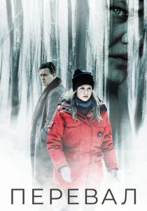 Перевал (2018-2023) онлайн