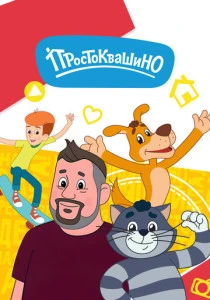 Простоквашино (2018-2025)