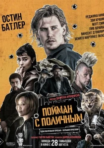 Пойман с поличным (2025)