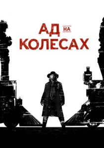 Ад на колёсах (2011-2016)