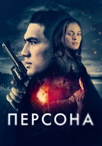 Персона (2024) онлайн