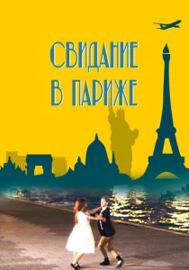 фильм Свидание в Париже (2024) смотреть