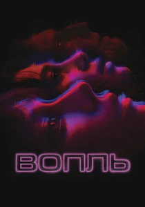 Вопль (2024)