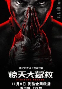 Ударное спасение (2024) онлайн